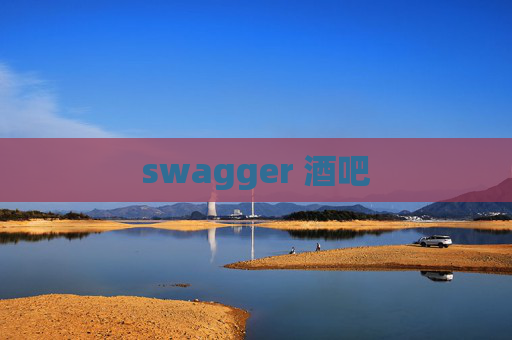 swagger 酒吧